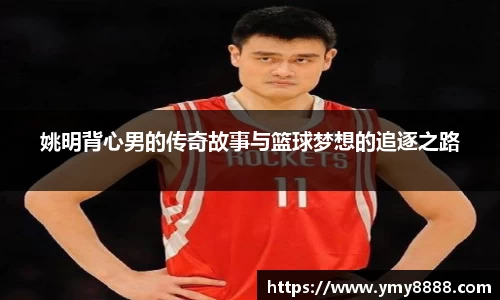 姚明背心男的传奇故事与篮球梦想的追逐之路