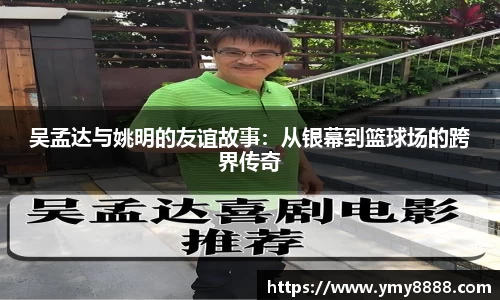 吴孟达与姚明的友谊故事：从银幕到篮球场的跨界传奇
