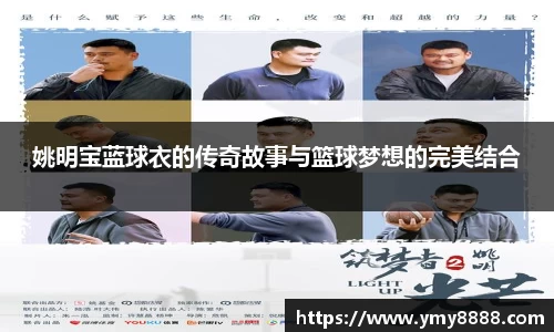 姚明宝蓝球衣的传奇故事与篮球梦想的完美结合
