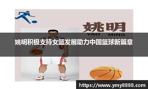 姚明积极支持女篮发展助力中国篮球新篇章