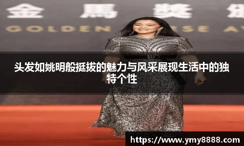 头发如姚明般挺拔的魅力与风采展现生活中的独特个性