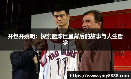 开包开姚明：探索篮球巨星背后的故事与人生哲学