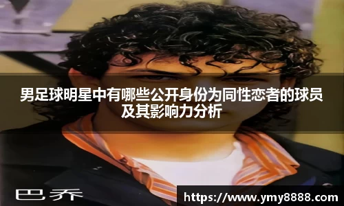 男足球明星中有哪些公开身份为同性恋者的球员及其影响力分析