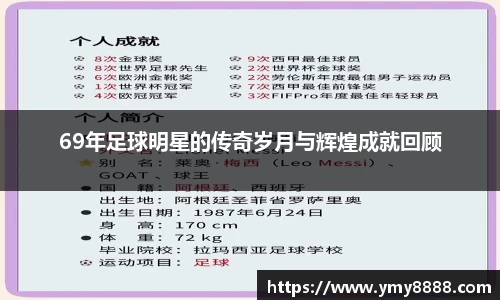 69年足球明星的传奇岁月与辉煌成就回顾