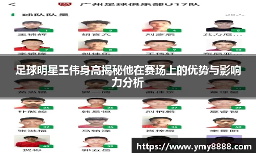 足球明星王伟身高揭秘他在赛场上的优势与影响力分析