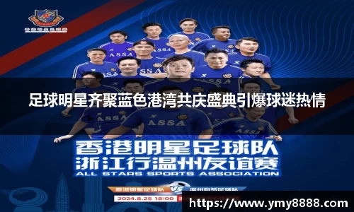 足球明星齐聚蓝色港湾共庆盛典引爆球迷热情