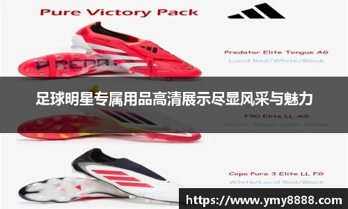 足球明星专属用品高清展示尽显风采与魅力