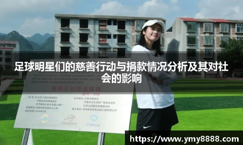 足球明星们的慈善行动与捐款情况分析及其对社会的影响