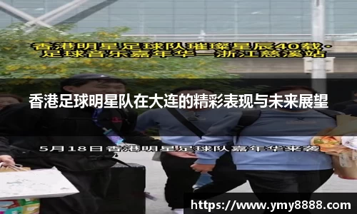 香港足球明星队在大连的精彩表现与未来展望