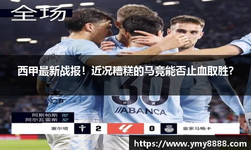 西甲最新战报！近况糟糕的马竞能否止血取胜？