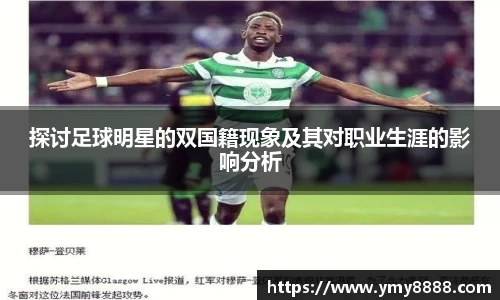 探讨足球明星的双国籍现象及其对职业生涯的影响分析