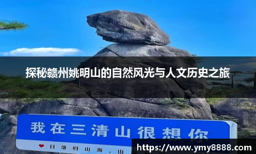 探秘赣州姚明山的自然风光与人文历史之旅