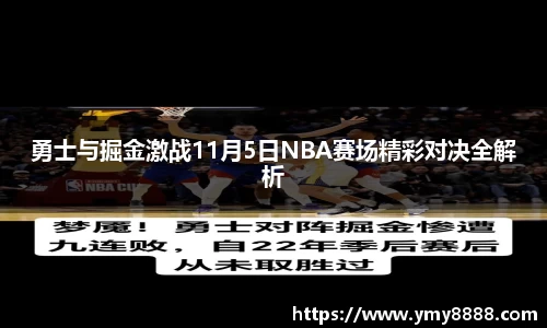 勇士与掘金激战11月5日NBA赛场精彩对决全解析