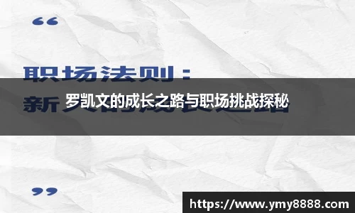 罗凯文的成长之路与职场挑战探秘