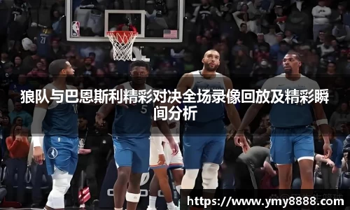 狼队与巴恩斯利精彩对决全场录像回放及精彩瞬间分析