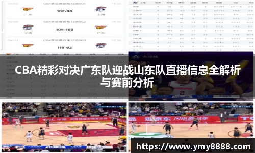 CBA精彩对决广东队迎战山东队直播信息全解析与赛前分析