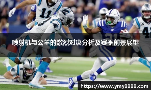 喷射机与公羊的激烈对决分析及赛季前景展望