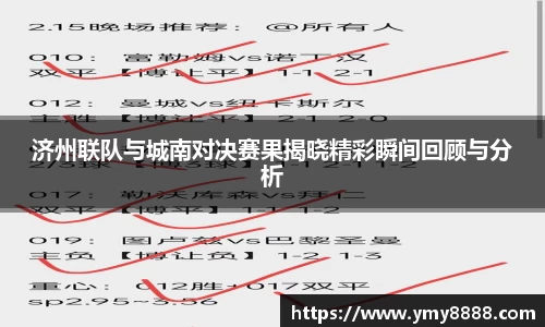 济州联队与城南对决赛果揭晓精彩瞬间回顾与分析