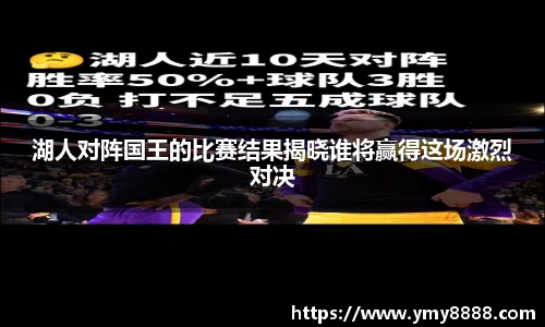 湖人对阵国王的比赛结果揭晓谁将赢得这场激烈对决