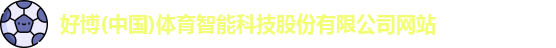 好博体育